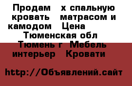 Продам 2-х спальную кровать c матрасом и камодом › Цена ­ 5 000 - Тюменская обл., Тюмень г. Мебель, интерьер » Кровати   